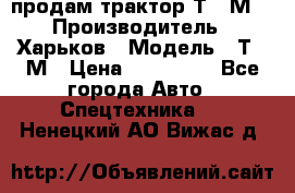 продам трактор Т-16М. › Производитель ­ Харьков › Модель ­ Т-16М › Цена ­ 180 000 - Все города Авто » Спецтехника   . Ненецкий АО,Вижас д.